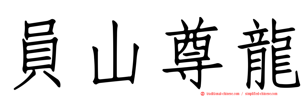 員山尊龍