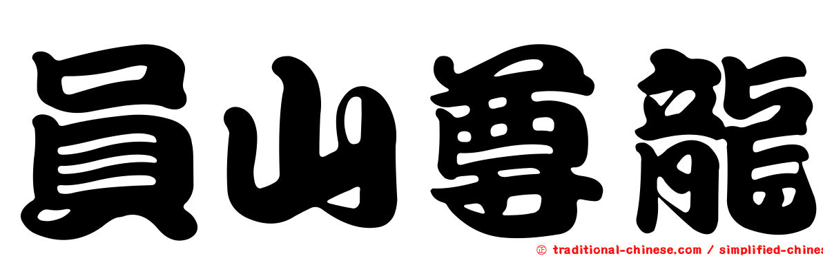 員山尊龍