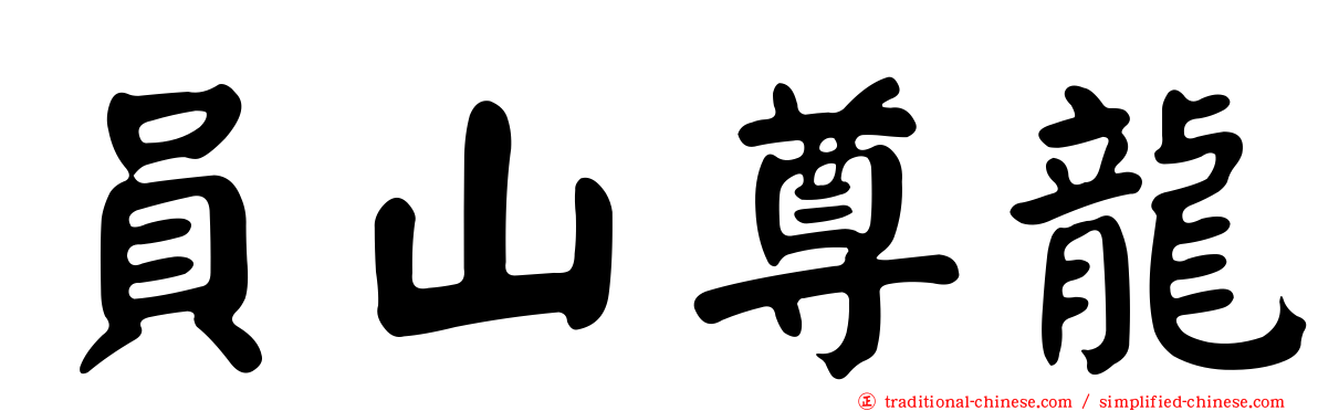 員山尊龍
