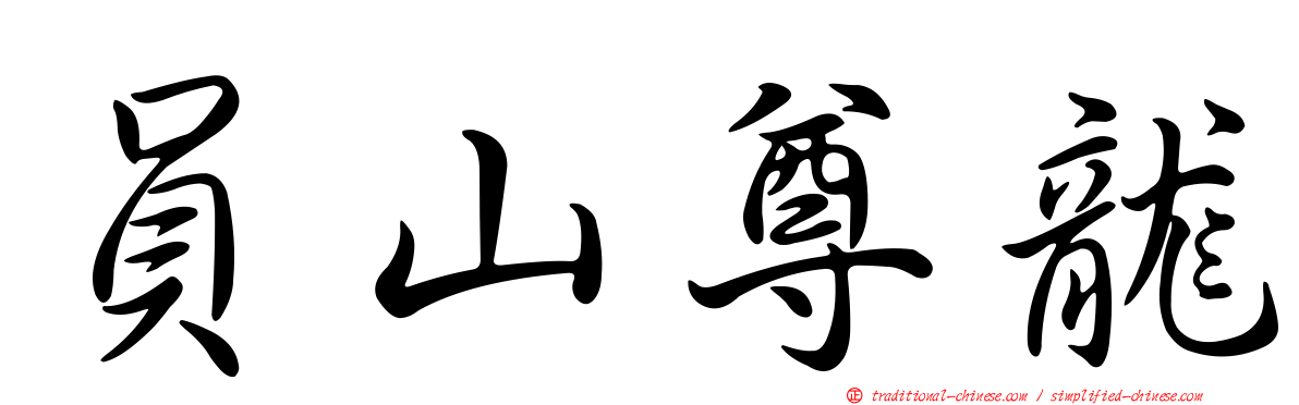 員山尊龍