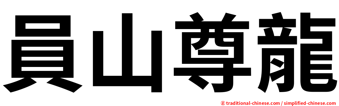 員山尊龍