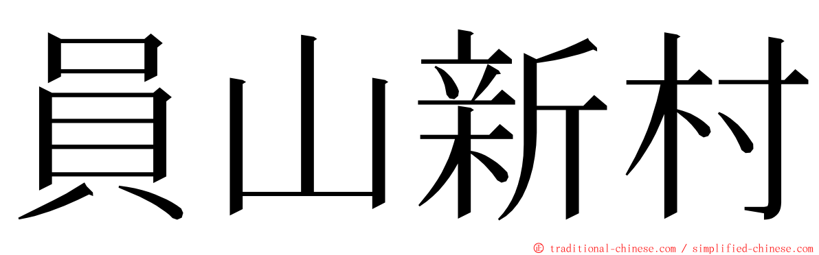 員山新村 ming font