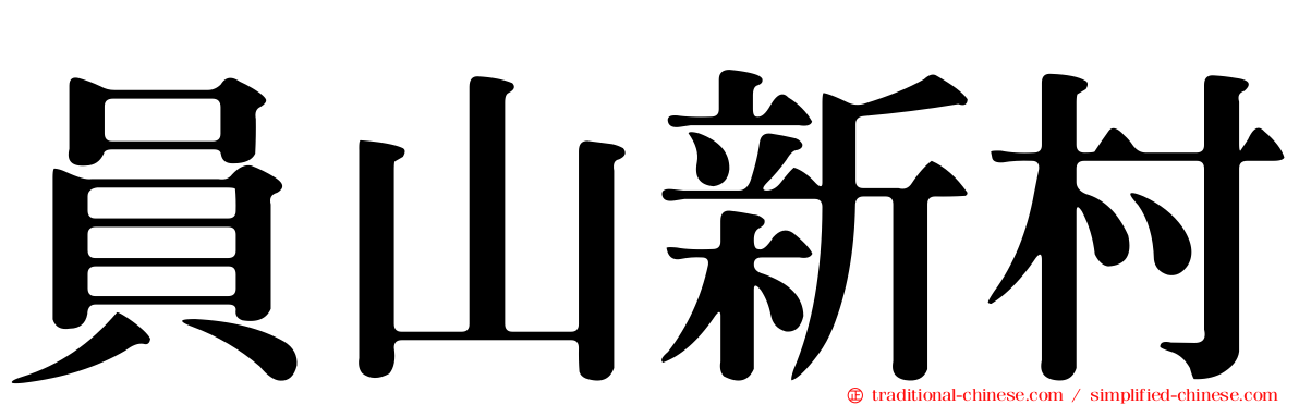 員山新村