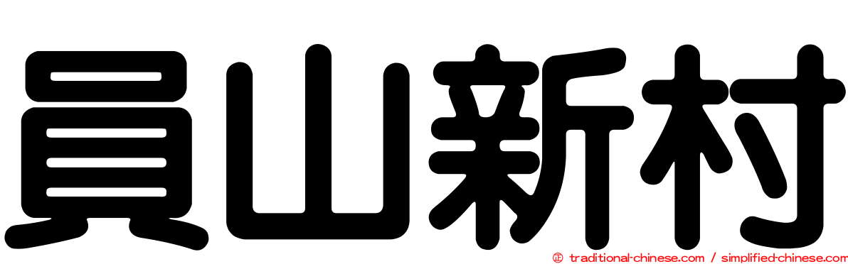 員山新村