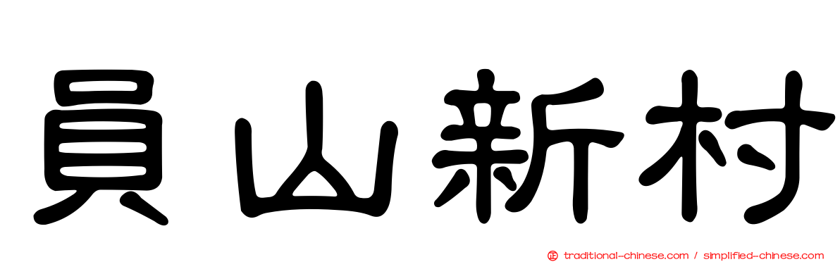 員山新村