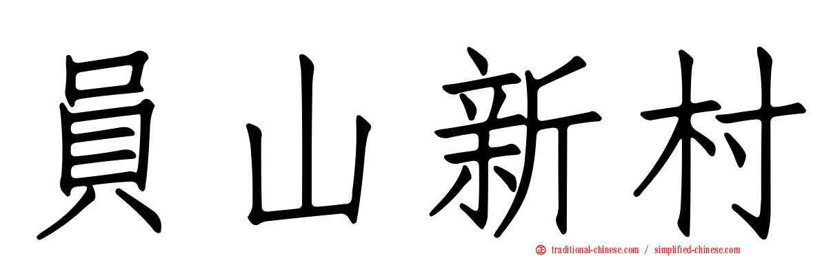 員山新村