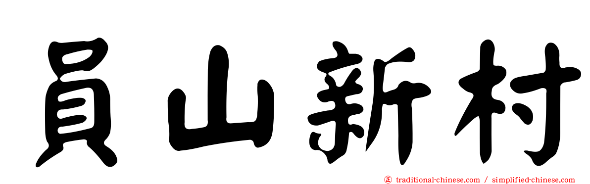 員山新村