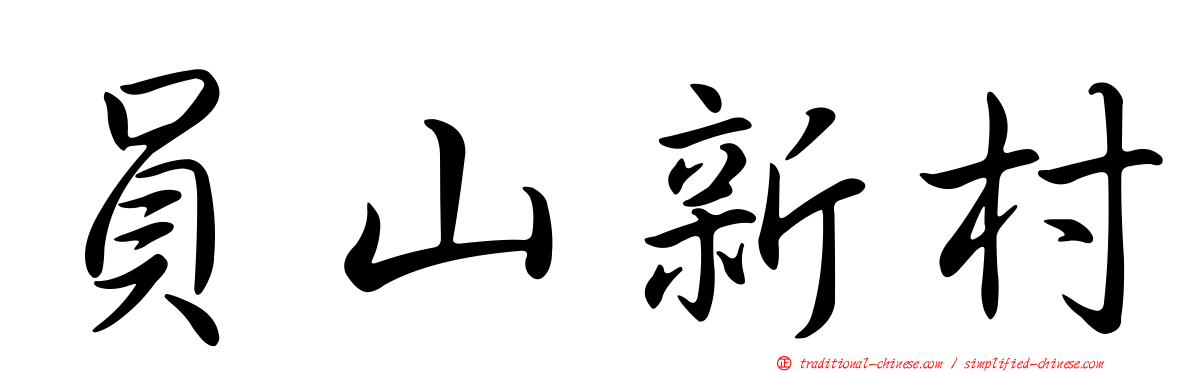 員山新村