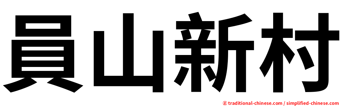 員山新村