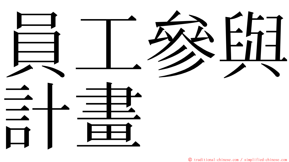 員工參與計畫 ming font