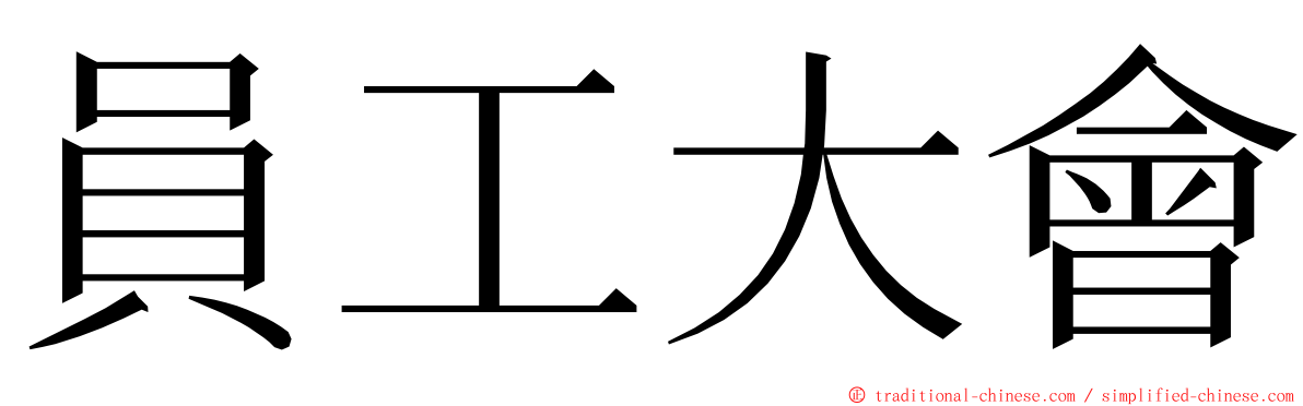 員工大會 ming font
