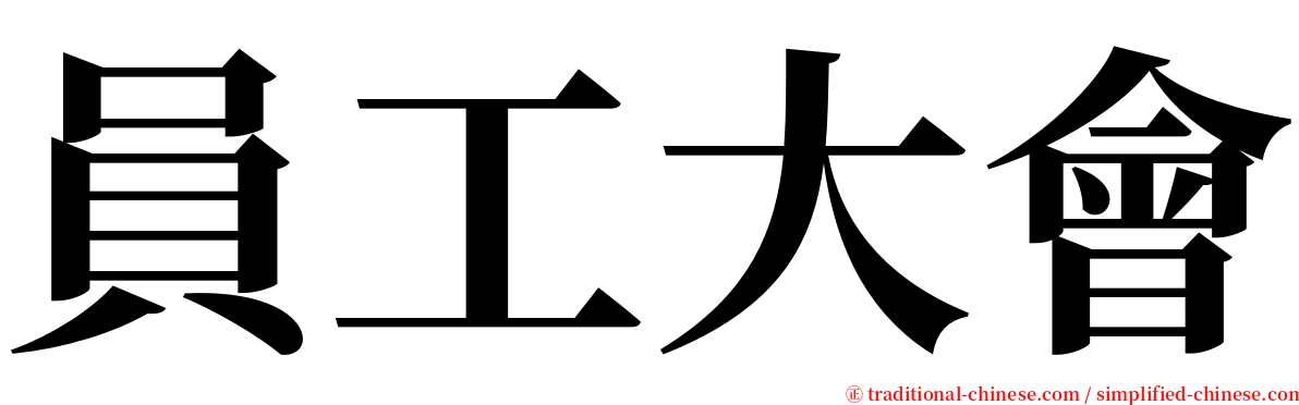 員工大會 serif font