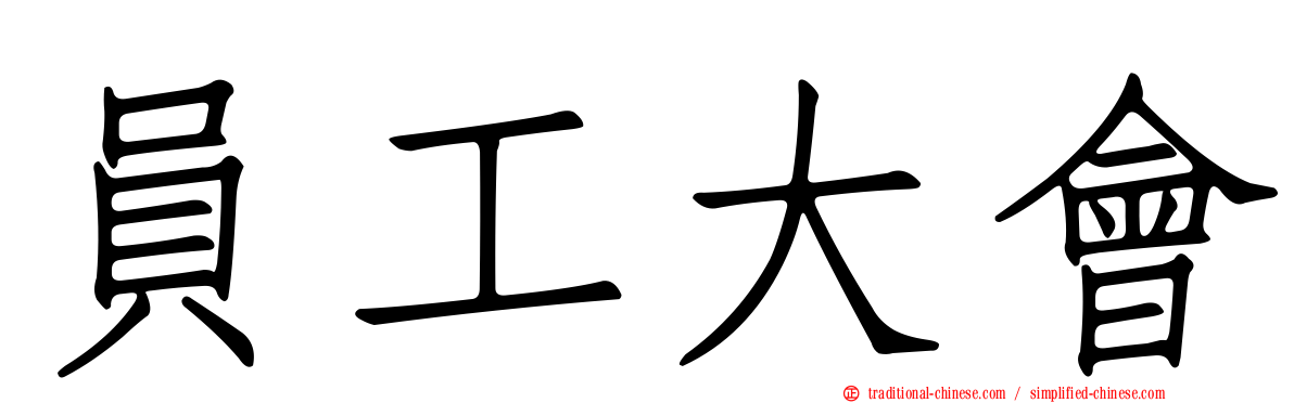 員工大會