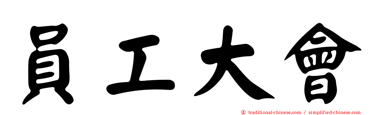 員工大會