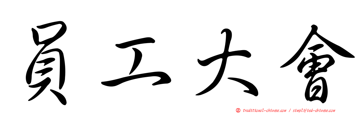員工大會