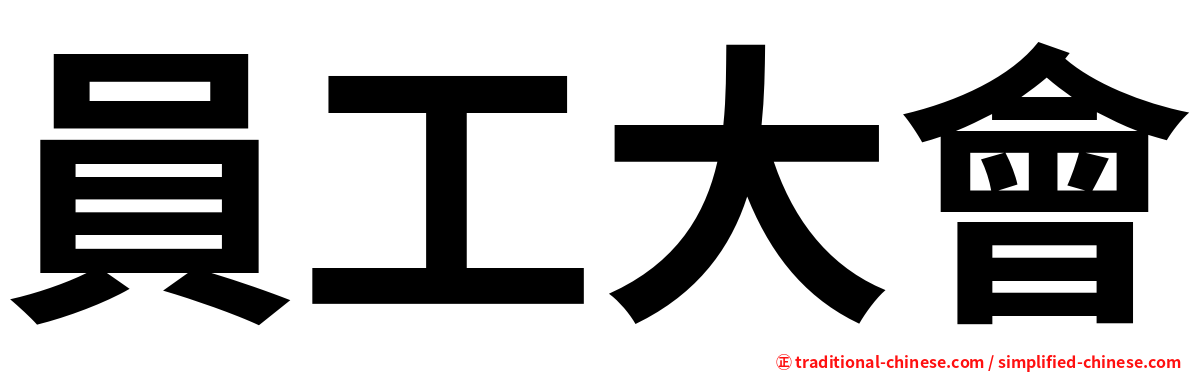 員工大會