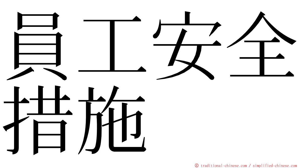 員工安全措施 ming font