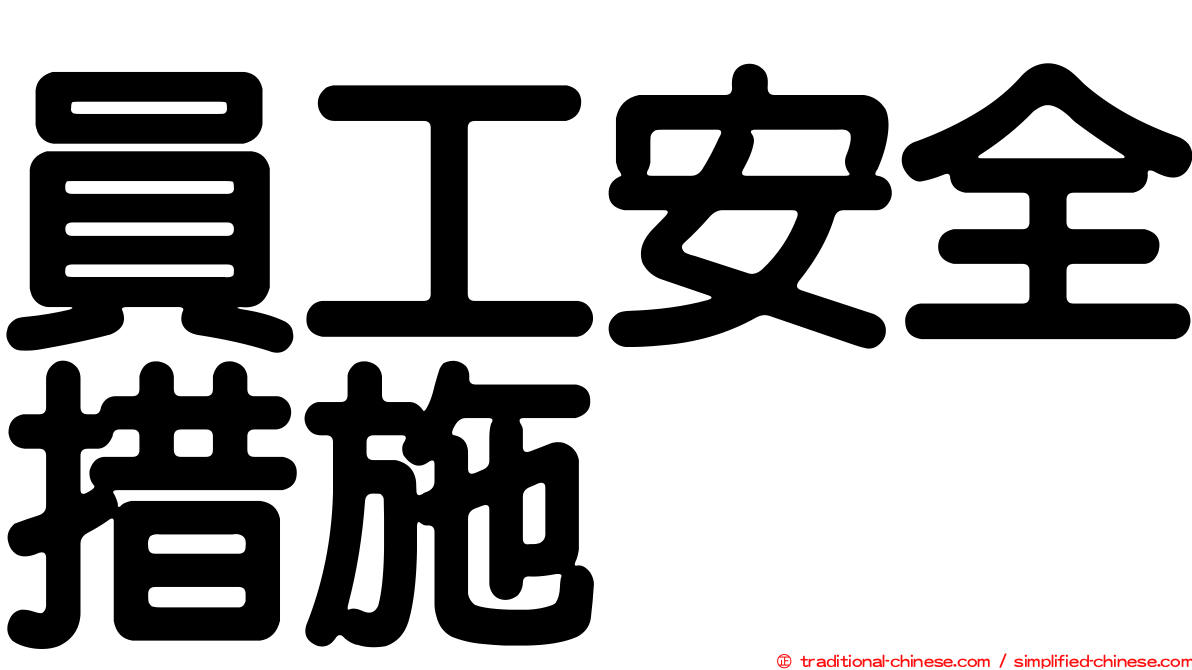 員工安全措施