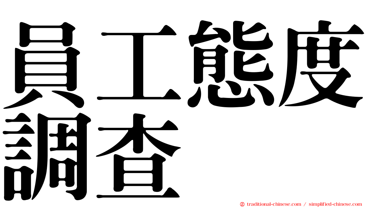 員工態度調查
