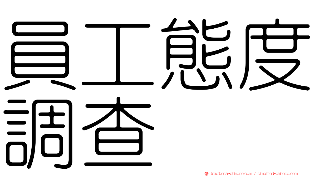 員工態度調查