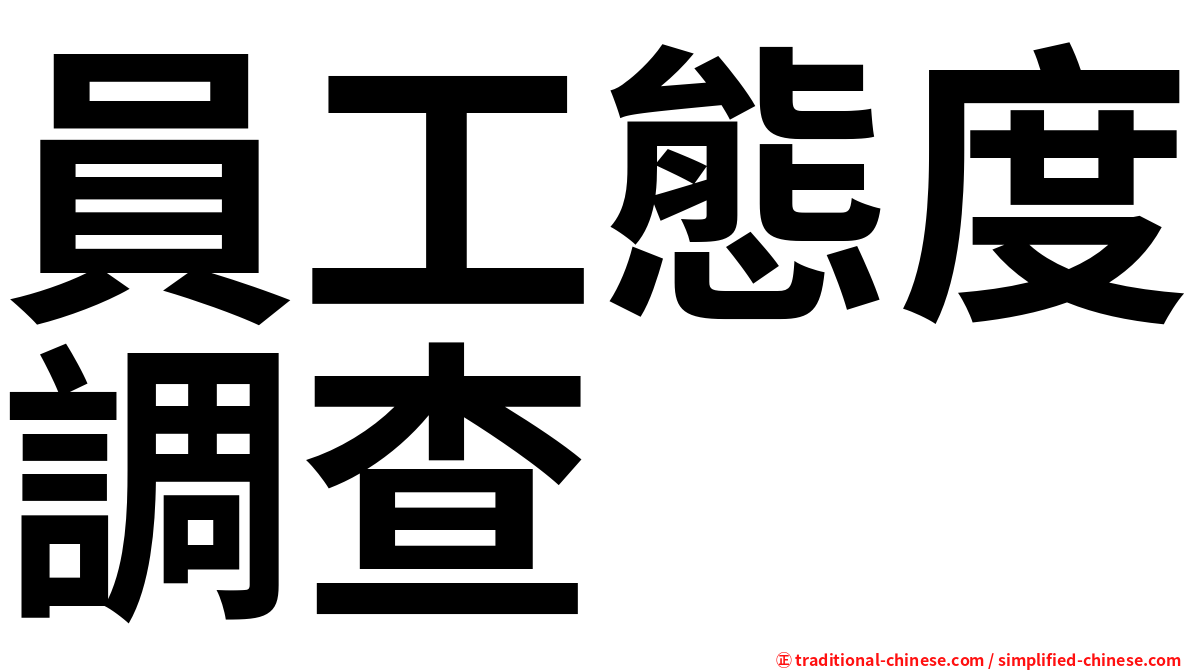 員工態度調查