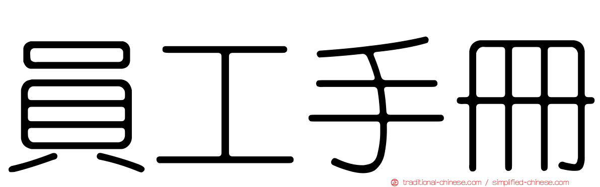 員工手冊