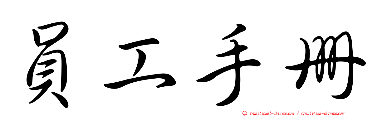 員工手冊