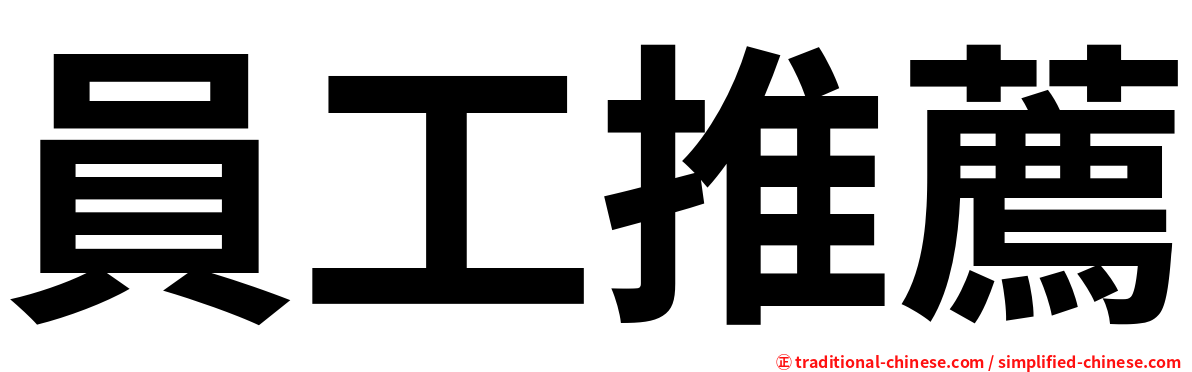 員工推薦