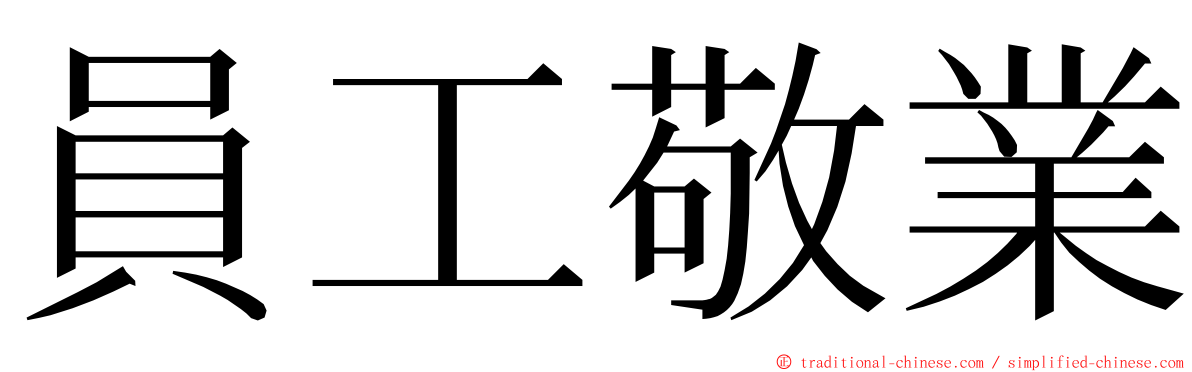 員工敬業 ming font