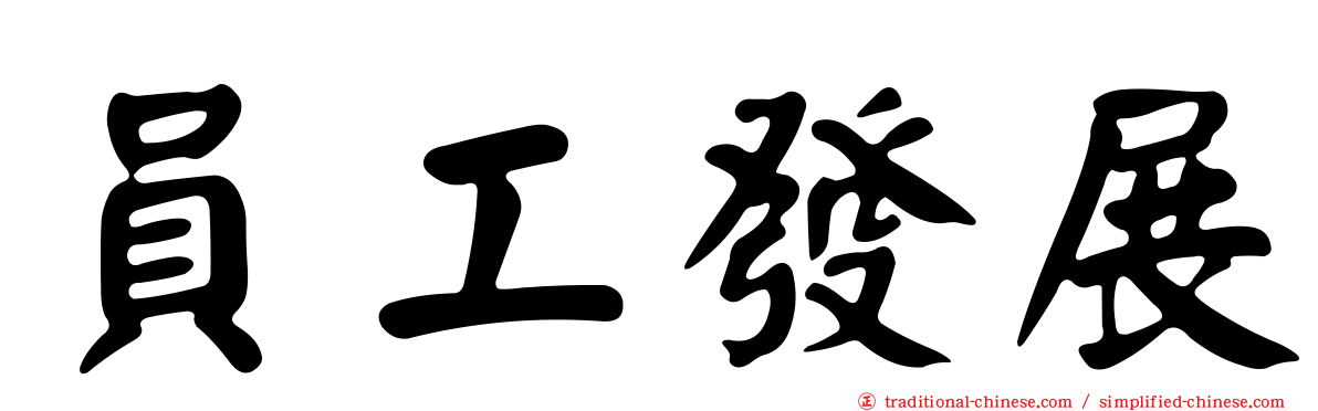 員工發展
