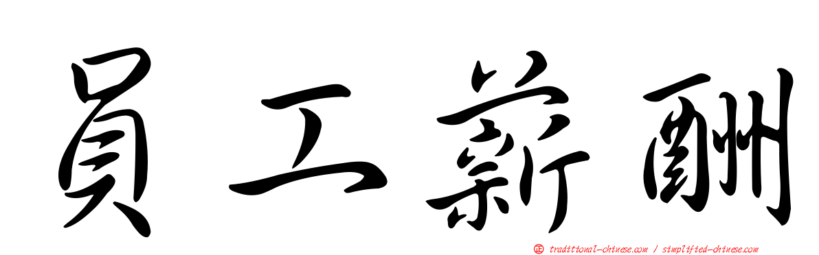 員工薪酬