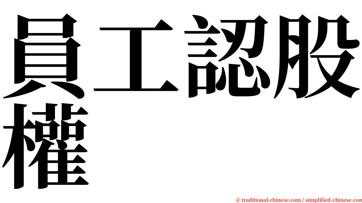 員工認股權 serif font