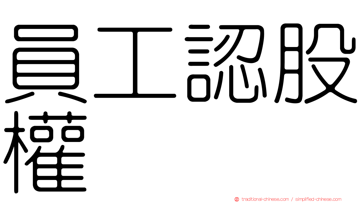 員工認股權