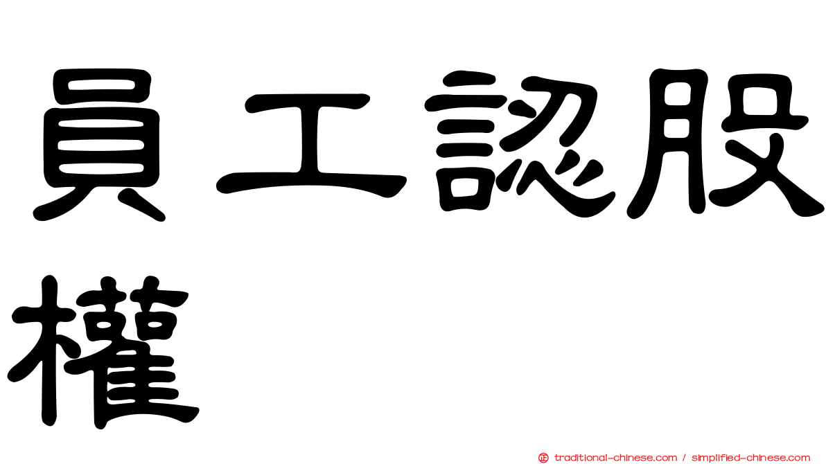 員工認股權