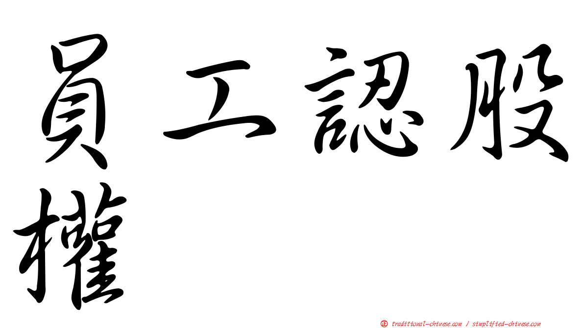 員工認股權