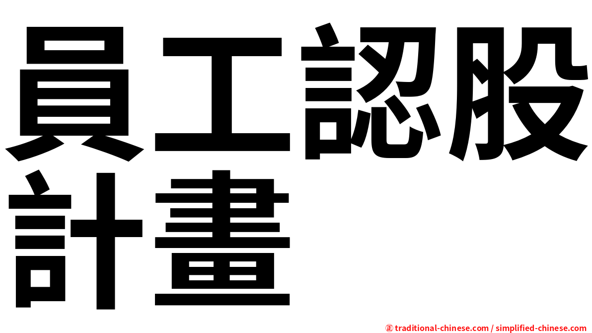 員工認股計畫