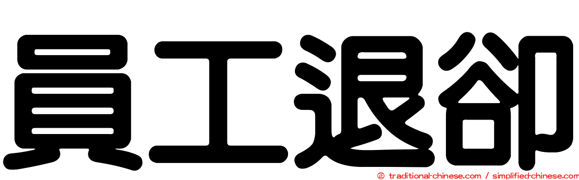 員工退卻