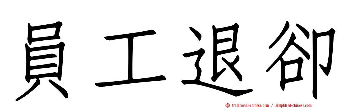 員工退卻