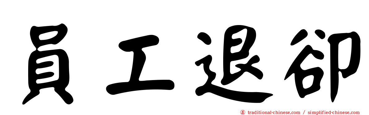 員工退卻