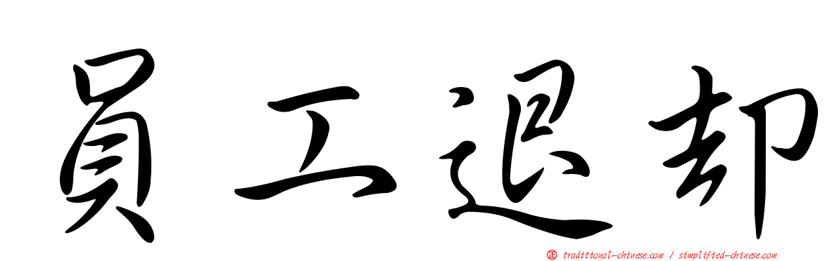 員工退卻