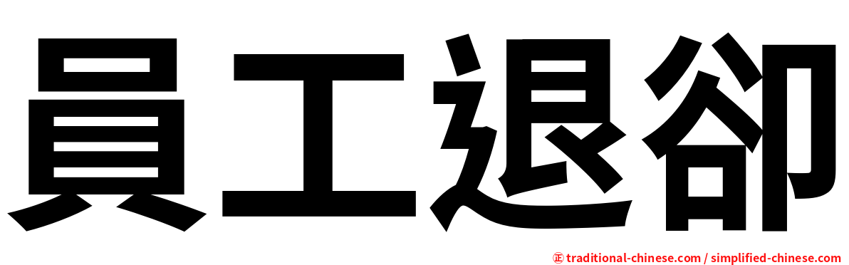 員工退卻