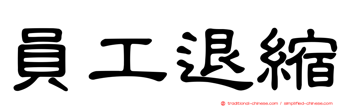 員工退縮