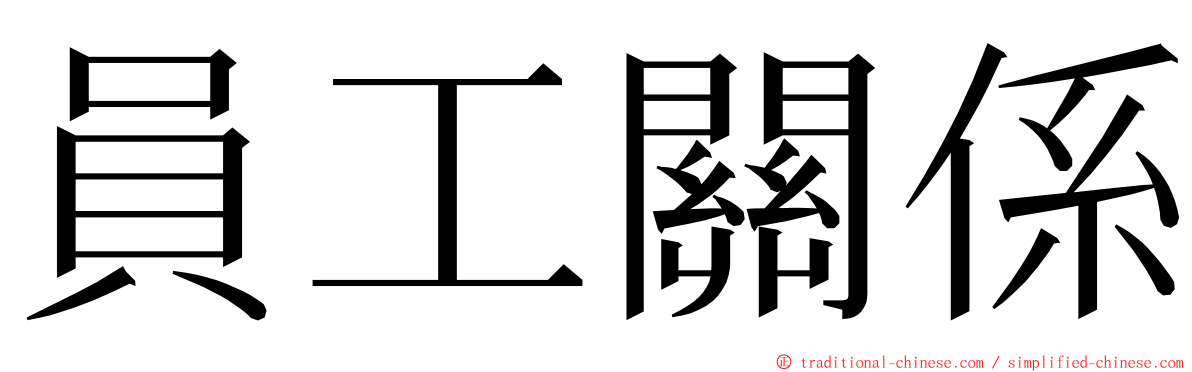 員工關係 ming font