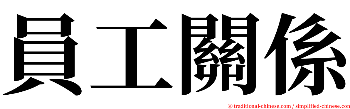 員工關係 serif font