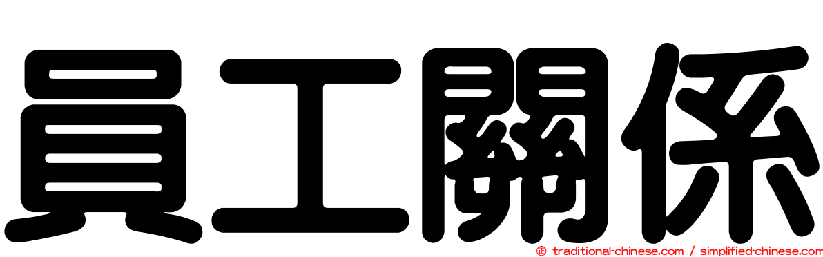 員工關係
