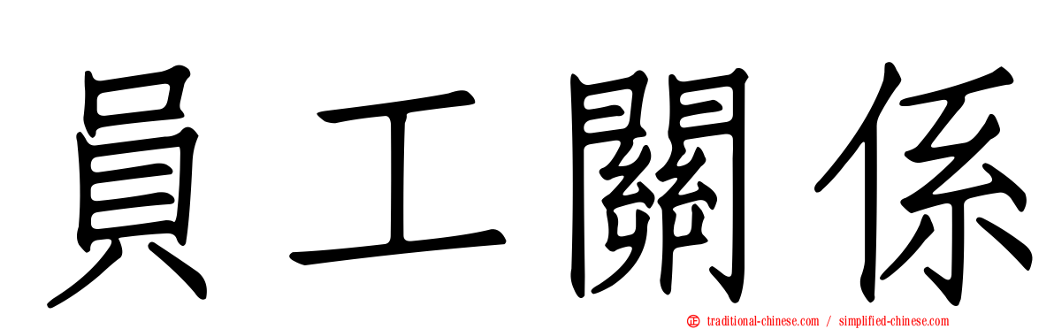 員工關係