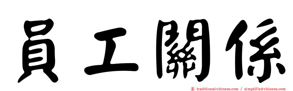 員工關係