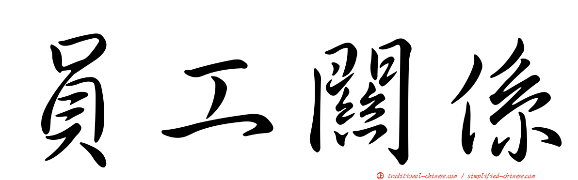 員工關係