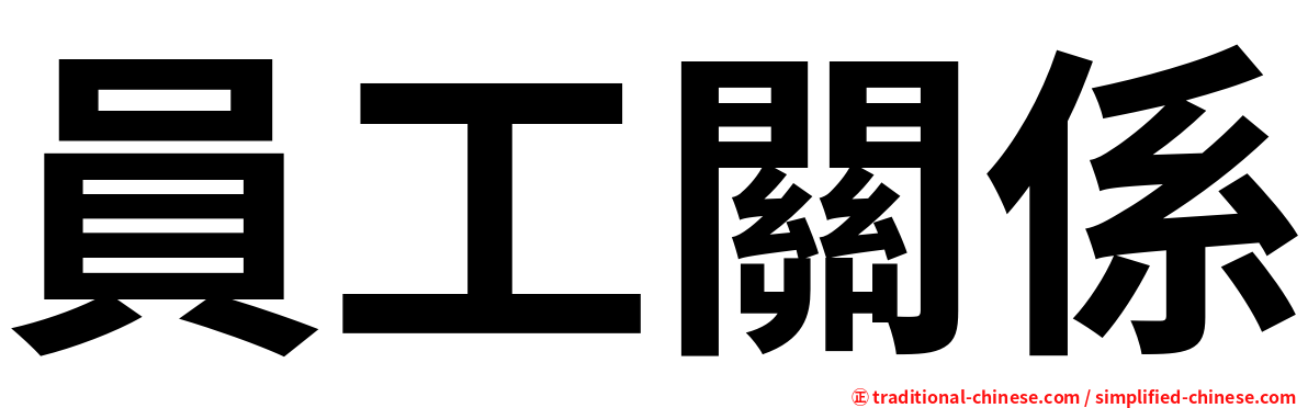 員工關係