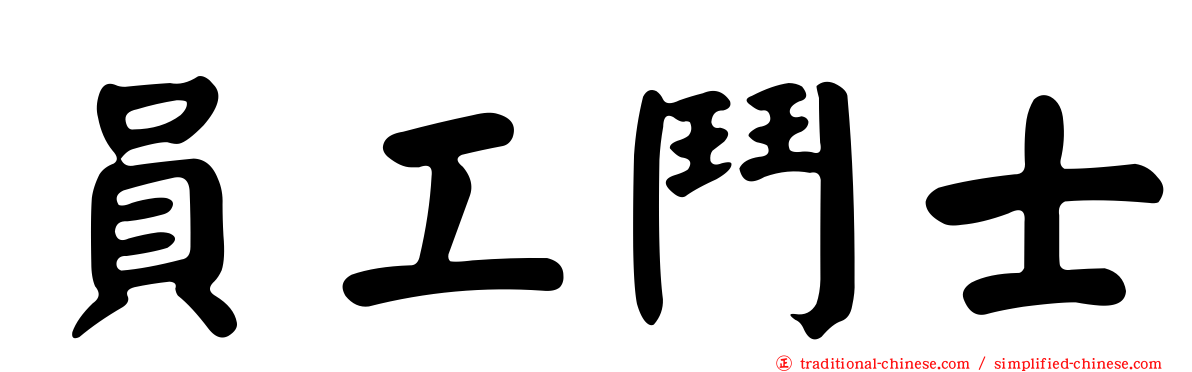 員工鬥士